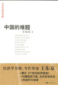 中國的難題：王東京經(jīng)濟(jì)觀察