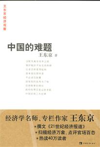中國(guó)的難題 中國(guó)的難題