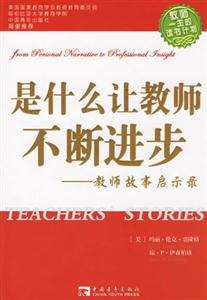 是什么讓教師不斷進(jìn)步:教師故事啟示錄 是什么讓教師不斷進(jìn)步:教師故事啟示錄