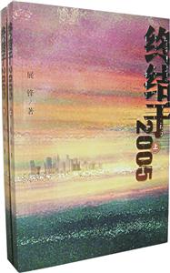 終結于2005 終結于2005
