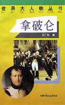 世界大人物叢書――拿破侖 世界大人物叢書――拿破侖