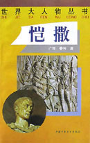 世界大人物叢書――愷撒 世界大人物叢書――愷撒