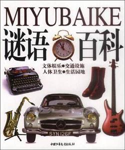 謎語百科3 謎語百科3