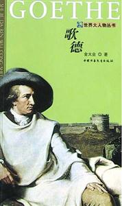 世界大人物叢書――歌德 世界大人物叢書――歌德