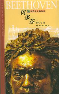 貝多芬 貝多芬