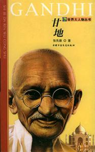 世界大人物叢書――甘地 世界大人物叢書――甘地