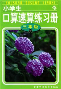 小學生口算速算練習冊三年級 小學生口算速算練習冊三年級