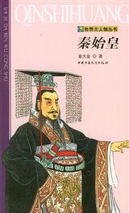 世界大人物叢書――秦始皇 世界大人物叢書――秦始皇