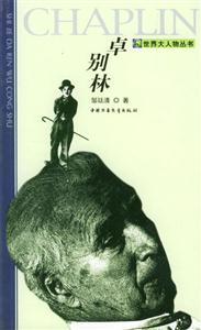 世界大人物叢書――卓別林 世界大人物叢書――卓別林