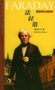 世界大人物叢書――法拉第 世界大人物叢書――法拉第