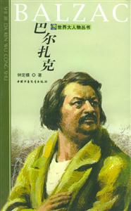 巴爾扎克 巴爾扎克