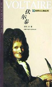 世界大人物叢書――伏爾泰
