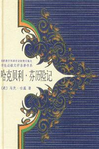 學生必讀文學名著書系哈克貝利芬歷險記 學生必讀文學名著書系哈克貝利芬歷險記