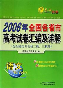 2006年全國各省市高考試卷匯編及詳解:語文 2006年全國各省市高考試卷匯編及詳解:語文