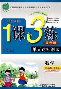 數(shù)學(xué)二年級國標人教版1課3練單元達標測試提升版 數(shù)學(xué)二年級國標人教版1課3練單元達標測試提升版