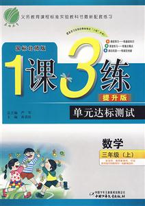 數(shù)學(xué)三年級國標(biāo)北師版1課3練單元達(dá)標(biāo)測試提升版 數(shù)學(xué)三年級國標(biāo)北師版1課3練單元達(dá)標(biāo)測試提升版