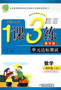 英語四年級國標北師版1課3練單元達標測試提升版/0904 英語四年級國標北師版1課3練單元達標測試提升版/0904