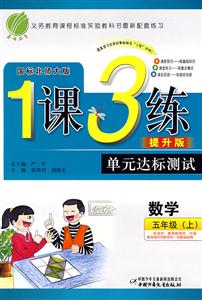 五年級數學上1課3練單元達標測試 五年級數學上1課3練單元達標測試