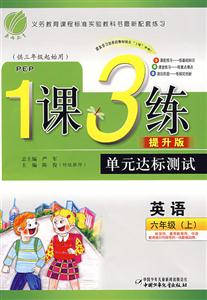 英語六年級國標(biāo)北師版1課3練單元達(dá)標(biāo)測試提升版/0904 英語六年級國標(biāo)北師版1課3練單元達(dá)標(biāo)測試提升版/0904