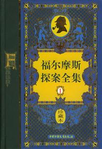 學福爾摩斯探案全集 學福爾摩斯探案全集