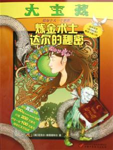 大寶藏:煉金術(shù)士達爾的秘密 大寶藏:煉金術(shù)士達爾的秘密