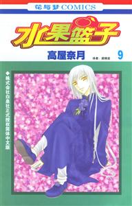 水果籃子:第9卷 水果籃子:第9卷