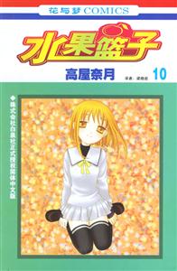 水果籃子:第10卷
