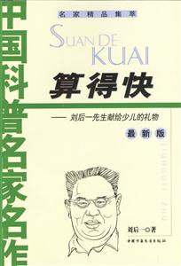 算得快:劉后一先生獻給少兒的禮物 算得快:劉后一先生獻給少兒的禮物