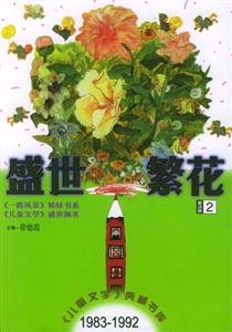 盛世繁花:童話卷2 盛世繁花:童話卷2
