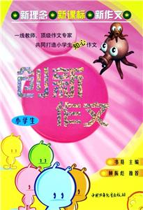 創(chuàng)新作文:小學(xué)卷 創(chuàng)新作文:小學(xué)卷
