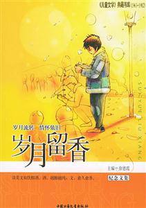 歲月留香:紀念文集 歲月留香:紀念文集