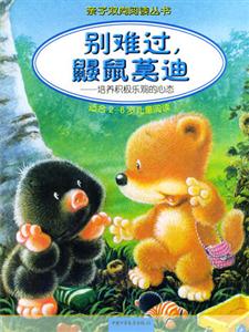 別難過,鼴鼠莫迪:培養積極樂觀的心態:適合2~6歲兒童閱讀 別難過,鼴鼠莫迪:培養積極樂觀的心態:適合2~6歲兒童閱讀