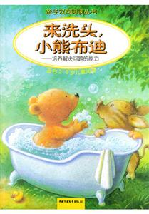 來洗頭,小熊布迪 來洗頭,小熊布迪
