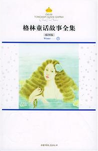 格林童話故事全集:Winter冬 格林童話故事全集:Winter冬
