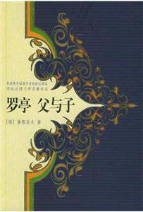 羅亭父與子 羅亭父與子