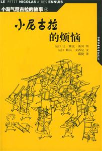 小淘氣尼古拉的故事尼古拉的煩惱 小淘氣尼古拉的故事尼古拉的煩惱