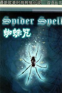 蜘蛛咒雙語叢書 蜘蛛咒雙語叢書