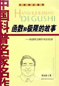 函數和極限的故事 函數和極限的故事