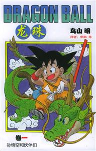 龍珠:孫悟空和伙伴們 龍珠:孫悟空和伙伴們