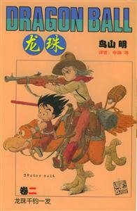 龍珠:龍珠千鈞一發