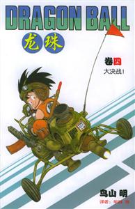 龍珠:大決戰(zhàn)! 龍珠:大決戰(zhàn)!