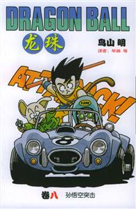 龍珠:孫悟空突擊 龍珠:孫悟空突擊