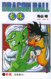 龍珠:卷十六龍爭虎斗 龍珠:卷十六龍爭虎斗