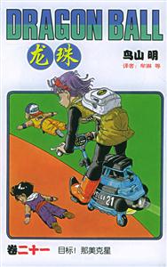 龍珠:目標!那美克星 龍珠:目標!那美克星