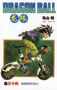 龍珠三十四 龍珠三十四
