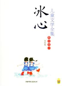 冰心兒童文學全集―散文卷 冰心兒童文學全集―散文卷