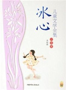 冰心兒童文學全集 冰心兒童文學全集