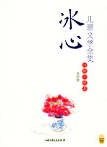 冰心兒童文學全集:詩歌小說卷 冰心兒童文學全集:詩歌小說卷