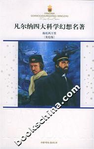 凡爾納四大科學(xué)幻想名著―海底兩萬里 凡爾納四大科學(xué)幻想名著―海底兩萬里