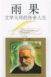 雨果:文學大師的傳奇人生